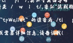＂tpWallet＂ 的读音可以拆