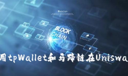 如何轻松使用tpWallet和马蹄链在Uniswap上进行交易