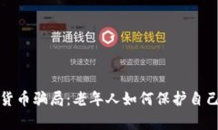 警惕数字货币骗局：老年