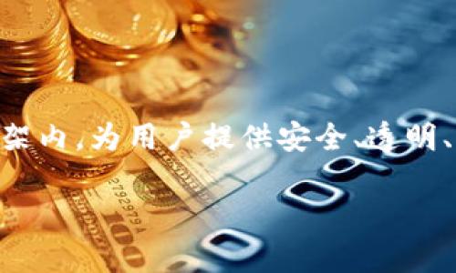 关于“u币交易所平台是否合法”的问题，这是一个涉及法律、金融和技术领域的复杂话题，下面是对此的详细分析和探讨。

一、U币交易所平台的定义

在深入探讨合法性之前，我们首先要清楚“U币交易所”所指为何。U币通常被理解为某种虚拟货币，它可以在特定的平台上进行交易、投资、买卖等。在这类交易所上，用户可以用法定货币（如人民币、美元等）兑换U币，或者用U币进行其他资产的交易。

二、区块链与虚拟货币的背景

虚拟货币，尤其是近年来流行的比特币、以太坊等，吸引了全球大众的关注，甚至成为了一种新的投资风潮。区块链技术的普及为虚拟货币的交易提供了安全、透明的基础。然而，随着市场的火爆，相关的法律监管也逐渐成为了一个亟待解决的难题。

三、全球视野下的合法性

在不同国家，虚拟货币的法律地位差异很大。例如，在美国，虚拟货币的交易受到严密监管，需要遵循“反洗钱”和“客户身份识别”等规定；而在中国，尽管比特币等虚拟货币的交易在其境内被禁止，但地方政府在不同程度上对区块链技术持欢迎态度。因此，U币交易所的合法性往往取决于特定国家或地区的法律法规。

四、中国市场的特殊性

近年来，中国对虚拟货币的监管趋于严格，尤其是在ICO（首次代币发行）和交易所方面。国家金融监管部门明确表示，所有与虚拟货币相关的金融活动都属非法，尤其是涉及资金的交易超出法定监管的范围。因此，若U币交易所是在中国运营，用户需谨慎考虑其合法性和稳定性。

五、用户应注重的事项

尽管某些U币交易所表面上运营正常，但用户仍需警惕可能出现的欺诈和风险。以下几点是用户在选择交易所时需特别注意的：

ul
    listrong合法资质：/strong检查平台是否有相关的经营许可证和监管机构的认证。/li
    listrong安全措施：/strong了解平台的安全技术，如资金是否有冷钱包储存、是否有保险机制等。/li
    listrong用户反馈：/strong通过搜索引擎或社交媒体了解其他用户的使用体验，识别平台的信誉。/li
    listrong交易费用：/strong仔细阅读相关的费用机制，避免隐藏费用造成的损失。/li
/ul

六、总结与建议

U币交易所是否合规是一个需具体分析的课题。综合考虑所在国家的法律法规、平台本身的资质、运营历史和用户反馈，才能更清晰地识别出不合规的风险。投资虚拟货币时，保持理性、谨慎，才能更好地保障自己的利益。 

七、未来展望

随着技术的发展和市场的变化，法律对于虚拟货币和交易所的监管必将不断完善。我们也期待在不久的将来，更多的交易平台能够在合规的框架内，为用户提供安全、透明、便捷的服务。同时，投资者对虚拟货币的认知也将日益成熟，能够更理性地面对这个新兴但风险并存的市场。

以上分析希望能为您解答有关u币交易所合法性的问题，确保您在投资与交易时能做出明智的决策。