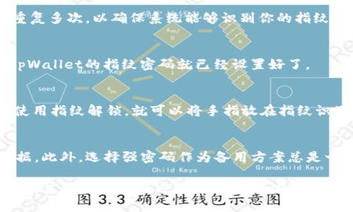 在使用tpWallet时，设置指纹密码可以为你的数字资产提供更高的安全性和便利性。以下是设置指纹密码的步骤：

第一步：打开tpWallet应用
首先，确保你的手机上已经安装了tpWallet应用。如果尚未安装，可以前往应用商店下载并安装。安装完成后，打开应用并登录到你的账户。

第二步：进入设置菜单
在主界面，你会看到底部菜单栏。在这里，点击“设置”图标，通常这个图标看起来像一个齿轮，代表着“配置”或“选项”。进入设置菜单后，你会看到各种设置选项。

第三步：选择安全性设置
在设置菜单中，寻找“安全性”或“隐私”选项。点击进入后，你会看到多种安全设置，包括密码、指纹识别等。选择“指纹安全”或“指纹解锁”选项来进行设置。

第四步：启用指纹识别
在指纹安全设置页面，通常会有一个开关按钮用于启用指纹识别。将其切换到“开启”状态。系统可能会提示你输入当前的账户密码以确认你的身份。

第五步：录入指纹
开启后，你会被引导到指纹录入界面。根据屏幕提示，将手指放在手机的指纹识别模块上，按照要求重复多次，以确保系统能够识别你的指纹。这一过程是为了提高识别的准确性。

第六步：确认并保存设置
录入完成后，系统会提示你指纹已成功保存。你需要点击“确认”或“保存”按钮完成设置。此时，你的tpWallet的指纹密码就已经设置好了。

第七步：测试指纹解锁功能
为了确保指纹设置成功，返回tpWallet的主界面，尝试退出账户后再次登录。这时，如果系统提示你使用指纹解锁，就可以将手指放在指纹识别模块上进行测试。如果一切顺利，你应该能够顺利登录。

第八步：备份和其他安全建议
虽然指纹识别提供了一种便利的安全方式，但为了确保数字资产的安全，建议定期备份你的钱包数据。此外，选择强密码作为备用方案总是一个明智的选择，以防万一指纹识别无法使用的情况。

通过以上步骤，你就可以轻松地为tpWallet设置指纹密码，提升你的资产安全防护。指纹识别作为一种生物特征识别方法，不仅快捷方便，还具有高度的安全性，是保护数字资产的重要工具。希望这些信息能帮助你顺利完成指纹密码的设置！