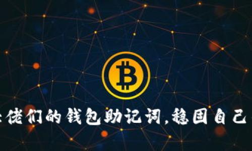 安全保存大佬们的钱包助记词，稳固自己的数字财富