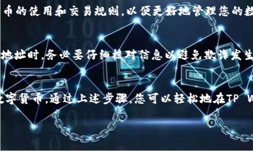 要将资产或代币添加到TP Wallet，通常可以按照以下步骤进行。请注意具体步骤可能因版本和平台略有不同，但大体流程应当是类似的：

### 步骤一：下载和安装TP Wallet
首先，确保您在手机上已经下载并安装了TP Wallet应用。如果您还没有下载，可以前往Google Play Store或Apple App Store搜索“TP Wallet”进行下载安装。

### 步骤二：创建或导入钱包
打开TP Wallet后，您将被提示创建新钱包或导入现有钱包。如果您是新用户，可以选择创建新钱包；如果您已经有一个钱包，可以通过助记词或私钥导入。

### 步骤三：选择要添加的代币
在主界面中，通常有一个“资产”或“钱包”选项，点击进入。您将看到一个“添加代币”或“添加资产”的按钮。在这里，您可以根据需要选择要添加的代币，TP Wallet支持多种主流数字货币。

### 步骤四：输入代币信息
如果您在搜索中找到了想要添加的代币，可以直接点击添加。如果找不到，可以根据代币的合约地址手动输入。确保您复制的合约地址是正确的，因为错误的地址可能导致资产丢失。

### 步骤五：确认添加
确认代币信息无误后，点击“确认”或“添加”按钮。系统将会验证这些信息，成功后，您将在您的TP Wallet中看到该代币的余额和信息。

### 步骤六：管理您的资产
添加代币后，您可以通过TP Wallet进行转账、交易和接收等操作。确保您了解每种代币的使用和交易规则，以便更好地管理您的数字资产。

### 注意事项
在添加代币或进行任何交易时，请务必保持谨慎。尤其是在使用不熟悉的平台和合约地址时，务必要仔细核对信息以避免欺诈发生。

### 总结
TP Wallet作为一个功能强大的数字资产管理工具，能够帮助用户方便地管理多种数字货币。通过上述步骤，您可以轻松地在TP Wallet中添加和管理您的代币。希望你能够安全、顺利地进行数字货币的投资与交易！

如果您有其他问题或者需要更具体的指导，欢迎再次询问！