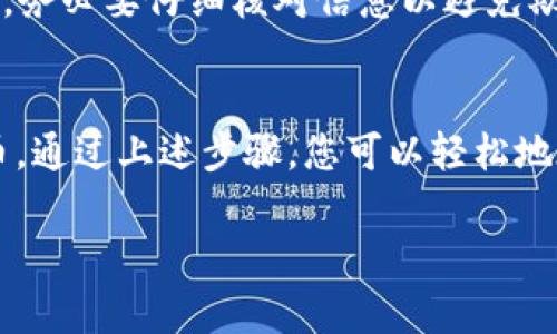 要将资产或代币添加到TP Wallet，通常可以按照以下步骤进行。请注意具体步骤可能因版本和平台略有不同，但大体流程应当是类似的：

### 步骤一：下载和安装TP Wallet
首先，确保您在手机上已经下载并安装了TP Wallet应用。如果您还没有下载，可以前往Google Play Store或Apple App Store搜索“TP Wallet”进行下载安装。

### 步骤二：创建或导入钱包
打开TP Wallet后，您将被提示创建新钱包或导入现有钱包。如果您是新用户，可以选择创建新钱包；如果您已经有一个钱包，可以通过助记词或私钥导入。

### 步骤三：选择要添加的代币
在主界面中，通常有一个“资产”或“钱包”选项，点击进入。您将看到一个“添加代币”或“添加资产”的按钮。在这里，您可以根据需要选择要添加的代币，TP Wallet支持多种主流数字货币。

### 步骤四：输入代币信息
如果您在搜索中找到了想要添加的代币，可以直接点击添加。如果找不到，可以根据代币的合约地址手动输入。确保您复制的合约地址是正确的，因为错误的地址可能导致资产丢失。

### 步骤五：确认添加
确认代币信息无误后，点击“确认”或“添加”按钮。系统将会验证这些信息，成功后，您将在您的TP Wallet中看到该代币的余额和信息。

### 步骤六：管理您的资产
添加代币后，您可以通过TP Wallet进行转账、交易和接收等操作。确保您了解每种代币的使用和交易规则，以便更好地管理您的数字资产。

### 注意事项
在添加代币或进行任何交易时，请务必保持谨慎。尤其是在使用不熟悉的平台和合约地址时，务必要仔细核对信息以避免欺诈发生。

### 总结
TP Wallet作为一个功能强大的数字资产管理工具，能够帮助用户方便地管理多种数字货币。通过上述步骤，您可以轻松地在TP Wallet中添加和管理您的代币。希望你能够安全、顺利地进行数字货币的投资与交易！

如果您有其他问题或者需要更具体的指导，欢迎再次询问！