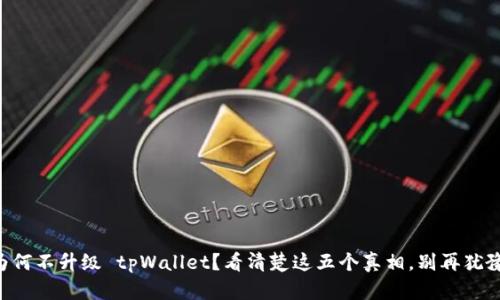 为何不升级 tpWallet？看清楚这五个真相，别再犹豫！
