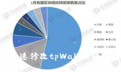 确保安全！快速修改tpWa