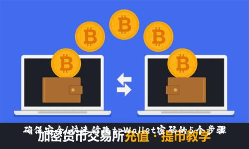 确保安全！快速修改tpWallet密码的5个步骤