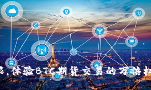 挑战极限，体验BTC期货交易的万倍杠杆魅力！