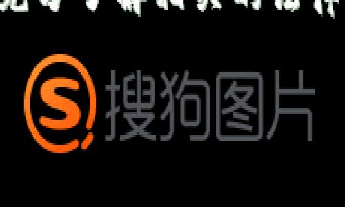 关于“tpWallet警方能查吗”的问题，涉及到多个方面，主要包括法律、隐私和技术等层面。以下是对这个问题的详细分析。

一、tpWallet简介
tpWallet是一款以区块链为基础的钱包应用，主要用于存储、交易和管理加密货币。随着加密货币的流行，越来越多的人开始使用这类应用进行数字资产的管理。tpWallet也因此受到广泛关注，但它的使用也伴随着一些争议和疑虑。

二、警方查处的背景
近年来，加密货币的匿名性和去中心化特性使其在一些犯罪活动中被利用，包括洗钱、诈骗等。为了打击这些违法行为，许多国家和地区的警方加强了对加密货币交易的监控。关于tpWallet等加密钱包的调查，一般需要根据信息来源与相关嫌疑活动进行，警方主要依赖于以下几种方式：
ul
    listrong交易追踪：/strong通过区块链技术，所有交易都是公开透明的。虽然用户的身份通常是匿名的，但大额交易以及频繁的可疑活动仍然可能引起警方的关注。/li
    listrong数据分析：/strong警方可能会利用专业的数据分析工具，对交易记录进行分析，识别出嫌疑交易，并进一步追踪资金流向。/li
    listrong合作与信息共享：/strong警方还可以与加密货币交易所和服务提供商合作，获取相关用户的信息，这在查处诈骗或其他犯罪时尤为重要。/li
/ul

三、tpWallet用户的隐私保护
尽管tpWallet和大多数加密钱包都强调用户隐私，但隐私并不意味着绝对的匿名。用户在使用这些钱包时，任何涉及到个人身份的信息和交易记录都有可能在法律需要的情况下被查阅。例如，如果警方持有充分的依据，他们可以通过相关渠道要求查看这些记录。

四、法律法规的影响
加密货币的监管政策在不同国家和地区存在显著差异。在某些国家，政府对数字资产的监管较为宽松，而在另一些国家，监管则相对严格。因此，tpWallet用户所在地区的法律环境将直接影响到警方是否能够查询到相关信息。

五、如何保护自己的数字资产
面对可能的法律风险和隐私问题，用户应该采取一些措施来保护自己的数字资产，例如：
ul
    listrong使用冷钱包：/strong尽量将大部分资产存储在冷钱包中，减少线上钱包中的资金。/li
    listrong保持低调：/strong避免频繁进行大额交易，降低被警方关注的可能性。/li
    listrong关注法律法规：/strong保持对所在国家或地区的加密货币法规的关注，了解自己的权利和责任。/li
/ul

六、结论
总之，tpWallet等加密钱包的交易记录在特定情况下是可以被警方查阅的，尤其是在涉及到犯罪活动时。用户在使用这些钱包时，应充分了解相关的法律法规，并采取必要的措施来保护自己的隐私和资产安全。

希望以上分析能帮助你更好地理解tpWallet的相关法律风险与隐私保护问题。如有更多问题，欢迎进一步交流。