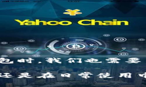 冷钱包不是数字货币本身，而是一种用于存储数字货币的工具或设备。它被设计用来存储加密货币，并在离线状态下保持私钥的安全，从而降低被黑客攻击的风险。 

以下是关于冷钱包和数字货币的详细介绍：

什么是冷钱包？
冷钱包，通常是指一种不连接互联网的存储设备，用于安全地存放数字货币的私钥。与热钱包（即在线钱包）相对，冷钱包能够提供更高的安全性，因为它们不暴露在网络风险之下。冷钱包的形式多种多样，可以是硬件设备、纸质钱包，甚至是专用的电脑。

冷钱包的类型
冷钱包有多种类型。最常见的几种包括：
ul
    listrong硬件钱包：/strong通常是一个专门制造的小型设备，例如Ledger Nano和Trezor等。它们具备固件支持，可以安全地存储密钥。/li
    listrong纸钱包：/strong这是将数字货币的私钥和公共地址打印在纸上的方式。虽然它不需要任何电子设备，但如果纸张受损或遗失，私钥将无法恢复。/li
    listrong离线电脑：/strong将计算机完全隔离，不连接互联网，专门用于生成和存储数字货币私钥。这种方法需要一定的技术知识。/li
/ul

如何选择合适的冷钱包？
选择适合自己的冷钱包，主要考虑以下几个因素：
ul
    listrong安全性：/strong选择具有良好声誉和经过验证的产品，确保它们能够有效防止物理和网络攻击。/li
    listrong易用性：/strong如果你是初学者，选择一个操作简单的硬件钱包会更加方便。/li
    listrong支持的数字货币：/strong不是所有的冷钱包都支持所有的数字货币，确保所选钱包可以存储你持有的加密货币。/li
    listrong价格：/strong根据自己的预算选择冷钱包。硬件钱包的价格通常在50到200美元不等，纸钱包则不需要任何费用。/li
/ul

冷钱包的优缺点
冷钱包作为存储数字货币的方案，其优缺点也十分明显：
h4优点：/h4
ul
    li提供极高的安全性，降低被黑客攻击的可能性。/li
    li长期存储的稳定性，不受市场波动的影响。/li
    li避免了由于频繁交易而导致的技术问题，例如网络拥塞或交易确认延迟。/li
/ul

h4缺点：/h4
ul
    li不适合频繁交易的投资者，因为转移资金相对麻烦。/li
    li如果钱包丢失或私钥遗失，数字货币可能永远无法恢复。/li
    li对于初学者，设置和管理可能存在一定的技术门槛。/li
/ul

使用冷钱包的注意事项
在使用冷钱包的过程中，有一些注意事项需要牢记：
ul
    li备份：确保你有冷钱包的备份，包括所有私钥的安全存储。/li
    li保密：绝对不要与他人分享你的私钥，保持安全隐私至关重要。/li
    li定期检查：定期检查冷钱包的状态并进行必要的更新与维护。/li
/ul

总结
冷钱包是管理和保护数字货币的强大工具，尤其适合长线投资者和不想频繁交易的用户。它能够提供比传统网络存储更安全的解决方案，将你的数字财富牢牢把握在自己手中。然而，在使用冷钱包时，我们也需要了解它的优缺点，以及相关的使用注意事项，确保在享受安全的同时，不损失对自己资产的控制权。通过理性选择适合你的冷钱包形式与类型，你就可以为自己的数字货币投资提供更稳固的保障。

通过这个介绍，相信你对冷钱包的性质和作用有了更清晰的认识。冷钱包作为一种提升安全性存储数字货币的方式，为广大加密货币投资者提供了有力的保障。无论是在风云变幻的市场环境中，还是在日常使用中，合理使用冷钱包将是保护和管理数字资产的明智选择。