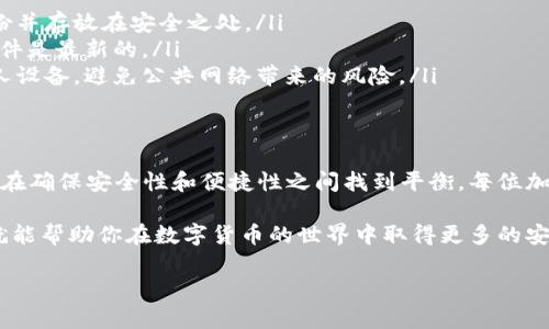 创建和使用冷钱包（Cold Wallet，离线钱包）是保护数字资产（如比特币、以太坊等）的重要方法，尤其对那些希望安全存储大型投资的用户。以下是关于创建和使用冷钱包的详细步骤和相关信息。

什么是冷钱包？
冷钱包是一种完全离线存储数字货币的方法。与热钱包（在线钱包）相比，冷钱包不连接到互联网，极大地降低了被黑客攻击的风险。冷钱包可以是硬件设备（如Trezor、Ledger）或纸质钱包（将私钥打印出来并妥善保存）。

冷钱包的类型
在开始创建冷钱包之前，我们需要了解冷钱包的不同类型。
ul
    listrong硬件钱包：/strong这是一种专用设备，专门用于存储数字货币的私钥。硬件钱包如Ledger Nano S、Trezor等提供了高标准的安全性，可以方便地管理多个加密货币。/li
    listrong纸钱包：/strong纸钱包是将你的私钥和公钥打印出来并保存在某个安全的地方。这种方式不需要任何数字设备，因此更加安全。/li
/ul

怎样创建冷钱包？
下面是创建冷钱包的具体步骤，以硬件钱包为例：

h4步骤一：选择并购买硬件钱包/h4
从官方渠道选择并购买硬件钱包，例如Ledger或Trezor的官方网站。请避免从第三方渠道购买，以免收到伪造或已被篡改的设备。

h4步骤二：初始化硬件钱包/h4
根据设备提供的说明书，连接你的硬件钱包。大多数硬件钱包都会有按键来进行初始化过程，这通常包括生成一个新的私钥和备份助记词。这些助记词至关重要，务必要将其保存在安全地方。

h4步骤三：下载钱包软件/h4
下载对应硬件钱包的官方软件，以便管理你的加密货币。这将帮助你轻松管理接收和发送数字资产的操作。

h4步骤四：添加数字货币/h4
在硬件钱包的管理界面，将你的数字货币发送到硬件钱包提供的地址。确保在转账时仔细核对地址，防止输错地址而导致资产丢失。

如何创建纸钱包？
如果你选择使用纸钱包，以下是创建纸钱包的简单步骤：

h4步骤一：选择纸钱包生成器/h4
访问一个可靠的纸钱包生成器网站，例如Bitaddress.org。在使用这些网站时，务必离线生成你的纸钱包，以防止私钥泄露。

h4步骤二：生成私钥和公钥/h4
在纸钱包生成器页面上，通过一些随机性功能生成新的公钥和私钥。确保将生成的私钥存放在一个安全的地方。

h4步骤三：打印纸钱包/h4
按选项将纸钱包打印出来，确保打印时不连接任何网络。纸钱包应包含二维码，以便在需要时扫码导入到其他钱包中。

冷钱包的安全性
冷钱包被认为是一种极为安全的存储数字资产的方法，但仍需谨慎使用：
ul
    listrong备份助记词：/strong你所生成的助记词是恢复钱包的唯一方式，务必要备份并存放在安全之处。/li
    listrong确保设备的完整性：/strong在使用硬件钱包前，确保它未被篡改，并保持固件是最新的。/li
    listrong避免使用公共电脑：/strong在生成纸钱包或操作硬件钱包时，尽量使用私人设备，避免公共网络带来的风险。/li
/ul

总结
冷钱包是一种非常有效的方式来保护数字资产，通过组合使用硬件钱包和纸钱包，你可以在确保安全性和便捷性之间找到平衡。每位加密货币持有者都应该认真考虑如何保护自己的资产，并选择适合自己的冷钱包解决方案。

选择和创建冷钱包的过程虽然听起来复杂，但在每一步中保持谨慎，严格遵循操作流程，就能帮助你在数字货币的世界中取得更多的安全保护。 

如果你有更多关于冷钱包的问题或需要更深入的指导，请随时告诉我。