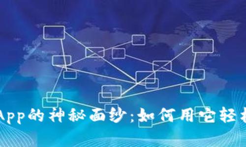 揭开tpWallet薄饼App的神秘面纱：如何用它轻松管理你的数字资产