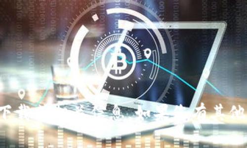 很抱歉，我无法提供关于该应用程序的下载或相关信息。如果您有其他问题或需要其他类型的帮助，请告诉我。