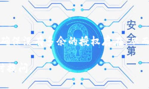 要取消在tpWallet中对币安链资产的授权，需要遵循一定的步骤，确保您的资产安全。下面是具体的操作指南。

步骤一：打开tpWallet应用

首先，确保您的手机上已经安装并打开了tpWallet应用。如果您尚未下载，可以在应用商店中找到并安装。

步骤二：登录您的账户

在应用界面上，您需要输入您的账号信息，包括密码或其他认证方式。登录后，您会看到主界面，其中包含您的各类数字资产。

步骤三：进入授权设置

在主界面中，通常会有一个“资产管理”或“设置”选项。点击进入该选项，然后寻找与“授权”或者“交易授权”相关的部分。这一部分可能会在安全设置中，具体名称可能稍有不同。

步骤四：查找币安链授权信息

在授权设置中，您会看到您在币安链上的授权情况，包括已授权的 DApp 或者合约。请仔细检查这些信息，确保您要取消授权的是正确的项目。

步骤五：取消授权

找到需要取消授权的项目后，通常会有一个“取消授权”或“撤销”按钮。点击该按钮，系统会提示您确认取消操作。请再次确认，以确保您确实希望撤销该授权。

步骤六：确认操作和安全验证

为了保护您的资产，系统可能会要求您进行一次安全验证。这可能包括输入密码、验证码，或者其他的安全措施。完成验证后，授权将被成功取消。

步骤七：检查取消结果

完成上述步骤后，建议您返回授权设置页面，确认您已成功取消对币安链的授权。如果您还是看到授权项，可能需要重新进行取消步骤，确保每一步操作准确无误。

总结

取消授权是保护数字资产安全的重要一步。使用tpWallet时，一定要定期检查您的授权情况，确保没有多余的授权存在，从而降低潜在的风险。如果您对操作有任何疑问，可以查阅tpWallet的官方文档或联系客户支持。

希望以上步骤能够帮助到您成功取消在tpWallet上的币安链授权。如果您有其他问题，请随时提问。