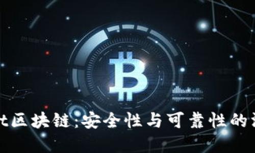tpWallet区块链：安全性与可靠性的深度探讨