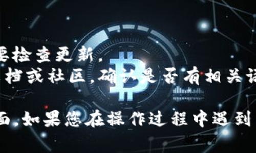 在 tpWallet 中设置薄饼（PancakeSwap）为中文界面，通常涉及到以下几个步骤。请注意，这些步骤可能因钱包版本或更新而有所不同，但整体流程大致相似。

### 步骤一：打开 tpWallet 应用

首先，确保您已经在手机或设备上安装了 tpWallet 应用，并用您的钱包账号登录。

### 步骤二：进入设置菜单

1. 在应用主界面，寻找通常标有“设置”或齿轮图标的选项。
2. 点击进入设置菜单。

### 步骤三：查找语言选项

在设置菜单中，寻找“语言”或“Language”选项。这个选项有时可能在“常规设置”或“偏好设置”中。

### 步骤四：选择中文

1. 在语言选项中，您将看到多个语言的选择。
2. 找到“中文”或“Chinese”，点击选择。

### 步骤五：保存并重启应用

选择中文后，应用可能会提示您保存更改。确保点击确认，并重启 tpWallet 应用以使更改生效。

### 注意事项

- 确保您的 tpWallet 是最新版本，如果没有中文选项，可能需要检查更新。
- 如果仍然无法切换为中文，建议查看 tpWallet 的官方支持文档或社区，确认是否有相关语言设置的故障信息。

以上步骤应该可以帮助您在 tpWallet 中将薄饼设置为中文界面。如果您在操作过程中遇到任何问题，可以随时寻求社区支持或在线帮助。