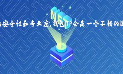 钱包TP（Wallet TP）和IM（Instant Messaging）是两种不同功能的数字钱包和通讯工具，它们各自有不同的特点和优缺点。下面是对这两款钱包的对比，希望能帮助你决定哪款更适合你的需求。

1. 功能比较

钱包TP主要是一款数字资产管理工具，致力于提供安全、高效的资产存储与交易服务。它支持多种加密货币，用户可以方便地管理和转账数字资产。

而IM则侧重即时通讯，除了基础的支付功能外，IM还提供消息聊天、文件分享等社交功能。这意味着如果你希望在社交场合中进行货币交易，IM可能会更符合你的需求。

2. 用户界面

在用户界面方面，钱包TP通常较为简洁，着重于资产管理的可视化展示，如资产余额、交易记录等，让用户能够快速找到所需信息。

而IM的界面设计偏向于社交网络，包含实时聊天窗口和表情功能，使得用户在进行交易时可以与好友进行交流，增强互动性。

3. 安全性

安全性是任何数字钱包最重要的考虑因素之一。在这方面，钱包TP往往提供多重安全保护措施，如私钥存储、双重认证等，确保用户的资产安全。

IM虽然也设有基础的安全措施，但因其功能复杂，社交性质强，可能在安全性上未必能与专业数字钱包相媲美。因此，如果你的首要考虑是资产安全，钱包TP可能更具优势。

4. 社交功能

在社交功能上，IM显然占优，支持群聊、视频通话、分享图片和文件等功能。对于希望将支付与社交结合的用户，IM是一个很好的选择。

钱包TP则相对较为单一，不完全侧重社交，主要面向用户进行数字资产管理与交易。如果你的需求更多还是集中在资产的存储和管理，那么钱包TP会是更好的选择。

5. 用户群体

钱包TP的用户群体通常是对数字货币有一定了解，并希望进行投资和交易的用户。对于新手来说，可能需要时间去适应。这类用户更偏向于严谨、专业的数字资产管理。

相对而言，IM的用户群体则更为广泛，从学生到职场人士都有，很大程度上适合那些在日常社交中需要进行小额交易的人群。

6. 结论

究竟选择钱包TP还是IM，还是要根据你的实际需求来分析。如果你重视资产的安全性和专业度，钱包TP会是一个不错的选择；但如果你更看重社交功能和便捷的交易方式，IM则可能更符合你的期望。

考虑到两者各自的特点，不妨同时试用，探索适合自己的最佳选择。

以上内容结合了对比分析，希望能帮助你做出明智的选择。