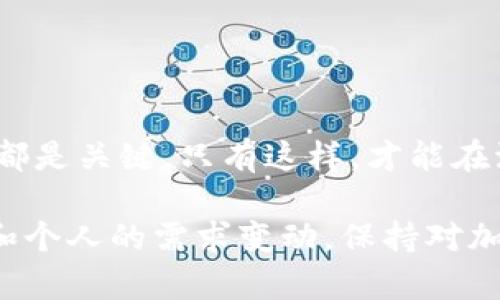 在冷钱包中存放的加密货币，如比特币、以太坊等，因其离线特性而相对安全，但当你决定卖出这些币时，过程相对复杂，需要遵循以下的步骤。下面将详细介绍如何将冷钱包中的币卖出。

了解冷钱包与热钱包的区别
冷钱包，类似一座隐藏在山脚下的宝藏堡垒，能够有效防止黑客攻击，确保你的数字资产安全。而热钱包就像繁华市场中的小商铺，虽然方便随时交易，但却更易遭受外界威胁。

在我们出售冷钱包中的币之前，先要理解这两种钱包的主要区别：冷钱包不直接连接互联网，适合长期存储大额资金；热钱包则方便快速交易。要从冷钱包中卖出币，你需要将币从冷钱包转移到热钱包或交易所。

准备工作：选择合适的交易平台
在出售加密货币之前，你需要选择一个可靠的交易平台，犹如挑选一个信得过的老店。在选择的平台时，可以参考以下几个因素：
ul
    listrong安全性：/strong选择有良好口碑和适当监管的交易所，例如Coinbase、Binance、Kraken等。/li
    listrong手续费：/strong了解其费用结构，以防在交易时意外支出过高的手续费。/li
    listrong操作流程：/strong平台的操作界面是否友好，流程是否便捷，让你可以迅速完成交易。/li
/ul

第一步：从冷钱包提取币
如同撬开隐藏的宝藏，将冷钱包中的币转移到热钱包。根据你所使用的冷钱包类型，提币流程可能有所不同，以下是一般步骤：
ol
    li连接冷钱包：如果你使用的是硬件钱包，比如Ledger或Trezor，请确保钱包已正确连接到计算机。/li
    li打开相应的管理软件：下载并安装支持该冷钱包的管理软件（如Ledger Live或Trezor Suite）。/li
    li选择转出：在软件中选择“发送”或“转账”功能，填写你热钱包的地址。请务必核对地址的准确性，仿佛是在寄送一封重要的信件。/li
    li确认交易：检查交易的详细信息并确认，随后输入你的安全密码，完成一次安全的搬家。/li
/ol

第二步：将币转至热钱包
转至热钱包的过程如同把宝藏搬到市场，确保你的资产能够快速变现。通过以下步骤完成转账：
ul
    li登陆热钱包：打开你选择的热钱包应用或网页，确保你能够随时监控资金状况。/li
    li接收地址：获取热钱包的接收地址，通常你可以在钱包首页轻松找到。/li
    li确认提币：在冷钱包管理软件中确认提币操作，通常会发送一封确认邮件，确保所有操作均为本人所为。/li
/ul

第三步：在交易平台上置换币
当币成功转移至热钱包后，接下来便是让它们在交易平台上变成法定货币或其他币种，过程同样重要：
ol
    li登陆交易账户：如同打开一扇新的大门，登录你的交易账户。/li
    li充币操作：选择“充币”或“存入”功能，将热钱包中的币转到交易所。这一过程一般需要你在交易平台上生成对应币种的存款地址。/li
    li了解市场行情：在进行币的买卖之前，不妨先查看当前的市场行情，了解价格波动，给出合理的出售预期。/li
    li出售币：在“交易”或“市场”界面，确认选择币种后，输入你想出售的数量，并决定是以限价单还是市价单出售。市价单如同在市场上随便找买家，限价单则是等待理想顾客登门。/li
/ol

最后一步：提取资金
当交易成功后，冷钱包中的币已然化为现实中的资金。接下来，你可以选择将收益提取到你的银行账户：
ol
    li选择提现：在交易平台找到“提现”功能，选择相应的法定货币。/li
    li填写银行信息：输入你的银行账户信息，确保信息的准确性，宛如填写个重要的款项转账。/li
    li确认支付请求：核对所有信息无误后，提交提现申请，耐心等待资金到达。/li
/ol

总结：安全是交易的关键
从冷钱包中出售加密货币的过程可以说是一项需要耐心与谨慎的工作。无论是选择交易平台还是进行币的转移，确保每一步的安全性都是关键。只有这样，才能在波动的市场中收获稳定与财富。

希望本篇指南如同一位经验丰富的向导，能帮助你顺利完成从冷钱包中的币的出售，让你的投资之路更加顺利。同时，随着市场的发展和个人的需求变动，保持对加密货币领域的学习与关注，及时调整你的投资策略，这才是最终的赢家之道。愿你的每一次交易都能如愿以偿，看到晨曦中的财富曙光。