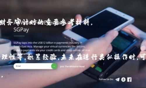 将USDT（Tether）转换为现金的过程可以通过几种不同的方法实现。以下是详细的步骤和建议，帮助您顺利进行这一交易。

1. 了解USDT

USDT（Tether）是一种与美元挂钩的稳定币，理论上其价值始终保持在1美元左右。它的出现旨在为加密货币市场提供一个更为稳定的交易选项，方便用户在波动较大的市场中保持资产的价值。

2. 选择交易平台

将USDT转换为现金的第一步是选择一个合适的交易平台。这些平台通常分为中心化和去中心化两类。知名的中心化交易平台包括：币安、火币、OKEx等，而去中心化平台如以太坊的Uniswap等。选择平台时，考虑的因素包括用户界面友好性、手续费、交易对的可用性以及安全性。

3. 注册账户

绝大部分中心化交易平台都要求用户注册账户。注册通常包括提供您的电子邮件、设置密码，并通过验证您的身份。一些平台为了遵循相关法规，可能还需要您提供身份证明和地址证明文件。

4. 将USDT转入交易平台

注册后，您需要将您的USDT从钱包或其他交易账户转入所选平台。每个平台都有独特的USDT充值地址，根据平台的指导步骤产生相应的地址，并通过您的钱包或其他交易所进行汇款。

5. 选择交易对并下单

一旦您的USDT到账，您可以在交易所内选择与USDT对应的交易对，如USDT/USD或者USDT/CNY等。您可以选择市价单或限价单。市价单会立即以当前市场价格成交，而限价单则在您设定的特定价格成交。根据您的需要选择适合的订单类型。

6. 提取现金

完成交易后，您将获得法币（例如现金或银行转账），然后可以选择将其提取到您的银行账户。不同的交易平台支持不同的提款方式，包括银行卡转账、支付宝或微信支付等。确保您了解提款的手续费和到账时间。

7. 注意安全和合规问题

在整个过程中，确保您的账户安全。启用两步验证，以防止账户被黑客攻击。同时，确保您的交易行为遵循当地法律法规，特别是在涉及数字货币和法币的转换方式时，各地法规可能存在差异。

8. 汇率和手续费

在将USDT转换为现金时，注意汇率变化和手续费的影响。不同平台之间的汇率可能存在差异，确保选择最具竞争力的价格。此外，了解手续费的结构，确保在预算内进行交易。

9. 备份和记录

在完成交易后，建议备份所有相关记录，包括交易文档和支付凭证。这不仅有助于追踪您的交易历史，还是在税务或财务审计时的重要参考材料。

10. 反思与总结

在完成一次USDT转换成现金的过程后，可以反思整个经历。这包括所采用的交易平台、交易的便捷程度、手续费的合理性等。积累经验，未来在进行类似操作时，可以更加游刃有余。

由于字数限制，以上总结为约800字的基本概述。若需要更详细的信息，可能包含法规、市场分析等，欢迎进一步询问。