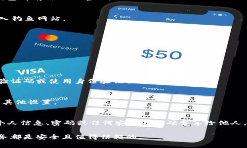 比特币，作为一种数字货币，通常关联到许多交易所和服务平台，而不是一个特定的“官网”。如果你想要登录到一个与比特币相关的网站，可能是其中的某个交易所或钱包服务。请牢记，务必确保你访问的是官方网站，以防上当受骗。

以下是一般步骤说明，帮助你登录到比特币相关的平台：

1. 确定你要登录的网站
首先，确认你想要登录的是哪个服务，例如 Coinbase、Binance、Kraken 等。每个交易所或钱包都有自己的官网。

2. 访问官方网站
在浏览器中输入网站的URL，确保地址正确无误。可以通过搜索引擎查找官方链接，确保不进入钓鱼网站。

3. 找到登录入口
在主页上，通常会有明确的“登录”或“Sign In”按钮。点击它，通常会引导你到登录页面。

4. 输入账户信息
在登录页面，输入你注册时所用的电子邮件地址和密码。确保信息准确无误。

5. 完成安全验证
许多服务商会要求你进行二次验证，以增加账户的安全性。这可能包括输入发送到你手机的验证码或使用身份验证器应用。

6. 登录成功
如果输入的信息正确，你将成功登录到你的比特币账户。可以在账户中查看余额、交易记录和其他设置。

注意事项
在进行登录时，请始终使用强密码，定期更换，并开启双重认证以保护你的账户安全。切勿将个人信息、密码或任何安全验证码分享给他人。

希望以上步骤能帮助你顺利登录到你选择的平台。记得保持警惕，确保你所使用的每一个服务都是安全且值得信赖的。