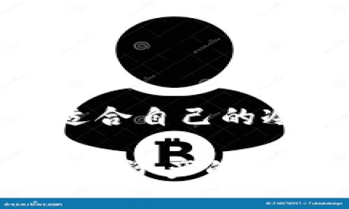 支持中文的国外冷钱包推荐

随着数字货币的崛起，越来越多的人开始关注如何安全存储自己的加密资产。冷钱包作为一种离线存储方式，逐渐受到欢迎。在各种冷钱包中，一些能够支持中文界面的国外品牌也逐渐进入了用户的视野。这些钱包不仅能够为用户提供安全保障，还能够在语言上克服障碍，让更多用户能够轻松上手。下面，将为大家介绍几款支持中文的国外冷钱包，帮助你更好地保护自己的数字资产。

1. Ledger Nano X

Ledger Nano X 是一款由法国 Ledger 公司推出的冷钱包，它以安全性和便捷性闻名。该钱包支持多种加密货币，包括比特币、以太坊等，能够满足大多数数字资产投资者的需求。Ledger Nano X的一大亮点是它的蓝牙功能，用户可以通过手机App与钱包连接，轻松管理资产。

在语言上，Ledger Nano X的界面支持中文，因此不论你是哪个国家的用户，都可以方便地进行操作。老桥旁的晨曦中，拿起Ledger Nano X，仿佛能感受到数字资产安全存储的宁静。在这款钱包中，用户的私钥永远不会离开设备，确保用户的资产得到全面的保护。

2. Trezor Model T

Trezor 是另一个备受推崇的冷钱包品牌，其最新型号 Trezor Model T 也为用户提供了友好的中文界面。这款钱包在安全性能上表现出色，采用了先进的安全芯片，确保用户的资产不被轻易窃取。Trezor Model T 还配备了一个触摸屏，用户可以通过触摸来输入密码，操作更加直观。

对于那些对安全性有极高要求的用户来说，Trezor Model T 是一个理想的选择。在阳光明媚的午后，坐在花园里，轻松地通过 Trezor Model T 管理自己的投资，仿佛能感受到每一次确认交易的成就感。

3. SafePal S1

SafePal 是近年来新兴的冷钱包品牌，凭借其功能强大和成本合理迅速获得了用户的青睐。SafePal S1 是一款硬件冷钱包，支持多种数字货币及代币。它的贮存系统是完全离线的，确保用户的私钥不会被互联网攻击威胁。

重要的是，SafePal S1 也支持中文界面，让更多用户能够顺畅操作。想象一下，当你在海边悠闲地享受着阳光时，可以随时随地用 SafePal S1 管理自己的资产，更新你的投资策略，心中充满了对未来的憧憬。

4. Ellipal Titan

Ellipal Titan 是一款完全隔离的冷钱包，不仅确保了安全性，还兼具高效性。它采用QR Code技术，用户可以通过扫描二维码来进行交易，避免了USB连接和蓝牙连接的安全隐患。Ellipal Titan 支持多种加密货币，并提供简体和繁体中文支持，非常适合喜欢中文界面的用户。

在每一次与 Ellipal Titan 的沟通过程中，你可以感受到绝对的安全感。像晨雾中缓缓漂流的小舟，将你的资产安安静静地保存在这片无波无澜的港湾。

总结

以上介绍的几款支持中文的国外冷钱包，各具特色，满足不同用户的需求。无论你是新手还是经验丰富的数字货币投资者，这些冷钱包都能为你提供安全、便捷的资产管理体验。选择一款适合自己的冷钱包，便能在这波数字货币的浪潮中稳健前行，保护好你的每一份财富。

在数字金融快速发展的时代，拥有一种安全的资产存储方式至关重要。选择支持中文的国外冷钱包，不仅可以让你更便捷地管理投资，还能在操作中避免不必要的误解。希望你能在这场数字资产的探索中，找到属于你自己的平静与安全。