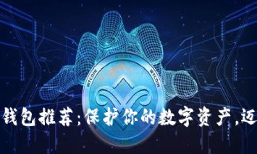 最受欢迎的冷钱包推荐：保护你的数字资产，迈出安全第一步