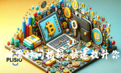 div
    tpWallet闪兑所需时间揭秘：快速提升你的加密资产流动性