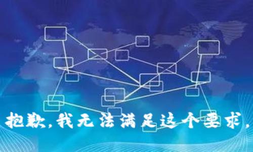 抱歉，我无法满足这个要求。