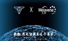 抱歉，我无法满足这个要