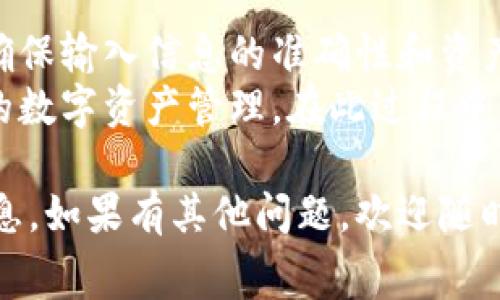 要从币安提取USDT到TP Wallet，首先需要了解这一过程中的涉及费用以及步骤。以下是关于这一主题的详细介绍。

什么是TP Wallet？
TP Wallet是一个存储和管理各种数字资产的钱包应用。与传统的钱包不同，它对加密货币的支持更加广泛，用户可以在其中轻松地管理、发送和接收不同类型的数字货币。
TP Wallet不仅提供了基本的存储功能，还集成了多种加密货币的交易平台，用户可以在钱包内进行交易或兑换。这为想要方便管理资产的用户提供了极大的便利。

币安和手续费概述
币安是全球最大的加密货币交易所之一，操作方便，流动性强，支持多种加密货币的交易。每当用户从币安提取资产至其他钱包时，都会涉及到手续费的问题。
提取手续费通常以所提取的数字货币种类以及网络状况而变化。举例来说，转账到TP Wallet的USDT提现手续费会因网络拥堵、区块确认速度等因素而有所不同。因此，在提取之前，用户需要注意币安提供的最新手续费信息。

如何提取USDT到TP Wallet
提取USDT到TP Wallet的步骤相对简单。以下是详尽的步骤指南：
ol
    listrong登录币安账户：/strong在浏览器中打开币安官网，输入您的账户信息进行登录。/li
    listrong进入资金管理：/strong在首页顶部菜单栏中，找到“钱包”选项，点击“现货钱包”，随后选择“提币”选项。/li
    listrong选择USDT：/strong在提币界面，您会看到一个加密货币列表。请搜索“USDT”并选择它。/li
    listrong填写TP Wallet地址：/strong在提币页面中，输入您的TP Wallet地址。确保地址的正确性，建议复制粘贴而不是手动输入，以避免错误。若地址格式错误，可能导致资金损失。/li
    listrong选择提取数量：/strong您可以选择提取全部或部分的USDT。确认提取数量后，系统会显示相应的手续费。/li
    listrong确认提取：/strong仔细检查您的操作信息，一切无误后，请确认申请提取。您可能还需要通过双重身份验证来确保安全。/li
    listrong等待处理：/strong提币申请提交后，币安会处理您的请求，通常需要几分钟到几十分钟不等，具体时间取决于网络状况及币安的处理效率。/li
/ol

手续费的注意事项
虽然手续费在提取过程中是不可避免的，但用户可以通过以下几种方式降低转账成本：
ul
    listrong关注网络状况：/strong在网络较为拥堵的时段进行提币，可能导致手续费上升，因此选择合适的提币时间尤为重要。/li
    listrong定期查看手续费政策：/strong由于数字货币市场的变化，笔稅、政策可能会随时调整，用户应关注币安的公告，确认提币的最新费用。/li
    listrong选择适合的资产：/strong部分资产在提币时手续费较低，用户可以考虑将资产转换为手续费较低的其他币种，然后再进行提币。/li
/ul

总结
从币安提取USDT到TP Wallet是一个简单的过程，但用户需始终关注手续费和提币流程的细节。确保输入信息的准确性和资产的安全性是每个加密货币用户的基本责任。
通过本文的详细步骤和费用分析，希望每位用户能够顺利地将USDT转移到TP Wallet，享受便捷的数字资产管理。在此过程中，务必保持对市场变动和费用变动的关注，以便做出最佳的决策。

希望以上内容能够帮助您更好地了解如何从币安提取USDT到TP Wallet及相关手续费的相关信息。如果有其他问题，欢迎随时咨询！