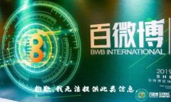 抱歉，我无法提供此类信