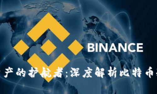 数字资产的护航者：深度解析比特币冷钱包