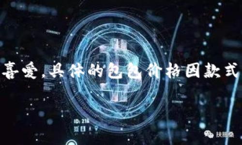 Cobo 是一个相对较新的品牌，主要以手袋、背包和配饰见长。Cobo 的设计往往结合了现代感与实用性，受到年轻消费者的喜爱。具体的包包价格因款式、材质、设计和市场而异，通常在几百到几千元不等。不同系列的包包可能价格差异较大，特别是限量版或特定的合作系列。 

如果你想了解更具体的购买信息或者最新的价格，可以访问他们的官方网站或相关电商平台。