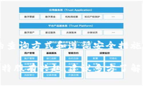 火币冷钱包主要是用于存储火币平台支持的各种数字资产，包括比特币、以太坊等主流加密货币。然而，关于是否支持比特股（BitShares）等较小的代币，情况可能会有所不同。

什么是火币冷钱包？
火币冷钱包是火币交易所为用户提供的一种安全的加密货币存储解决方案。冷钱包的设计目的是将数字资产离线存储，从而避免在线交易平台可能面临的黑客攻击风险。用户可以将加密货币安全地存放于冷钱包中，确保资产的安全性。

比特股简介
比特股（BitShares）是一种基于区块链技术的去中心化数字资产交易平台，其目标是提供高效、安全的交易服务。比特股不仅拥有自己的代币BTS，还支持通过智能合约创建和交易其他资产。由于其独特的设计和目标，许多用户在探索加密货币投资时选择关注比特股。

火币冷钱包支持哪些数字资产？
在火币交易所，用户可以存储多种主流的加密货币，例如比特币、以太坊和一些ERC20代币。然而，是否能够使用火币冷钱包存储比特股，用户需要查看火币官方的支持资产列表。可能由于市场需求或技术原因，某些较小的数字资产并未被纳入支持范围。

如何确认火币冷钱包是否支持比特股？
为了确认火币冷钱包是否支持比特股，可以采取以下几种方式：
ul
    listrong访问官网：/strong定期查看火币官方网站的公告或支持资产列表，以了解最新的支持情况。/li
    listrong联系客服：/strong通过火币的客服渠道询问专业人士，获取有关比特股存储的准确答案。/li
    listrong社区资源：/strong加入火币或比特股的讨论社区，与其他用户分享经验，获取更新的信息。/li
/ul

火币冷钱包使用注意事项
使用冷钱包存储数字资产时，有几个注意事项：
ul
    listrong备份私钥：/strong确保备份钱包的私钥或助记词，以免丢失资产。/li
    listrong软件更新：/strong定期检查冷钱包的软件更新，以获得最佳的安全性和功能。/li
    listrong安全环境：/strong在安全的环境中进行冷钱包的使用与管理，避免潜在的安全隐患。/li
/ul

总结
火币冷钱包是保护数字资产的一种有效方式，但用户在使用前必须核实是否可以存储特定的代币，如比特股。通过合理的查询方式和遵循安全措施，用户不仅能有效地管理自己的加密货币投资，还能享受如何资产存储的乐趣。

以上信息希望能帮助你理解火币冷钱包与比特股的存储情况，并指导你在数字资产管理中采取明智的决策。如果你对比特股有兴趣，建议多方了解，确保你的投资安全。