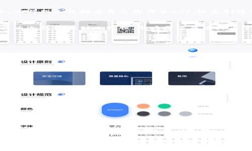 火币冷钱包主要是用于存储火币平台支持的各种数字资产，包括比特币、以太坊等主流加密货币。然而，关于是否支持比特股（BitShares）等较小的代币，情况可能会有所不同。

什么是火币冷钱包？
火币冷钱包是火币交易所为用户提供的一种安全的加密货币存储解决方案。冷钱包的设计目的是将数字资产离线存储，从而避免在线交易平台可能面临的黑客攻击风险。用户可以将加密货币安全地存放于冷钱包中，确保资产的安全性。

比特股简介
比特股（BitShares）是一种基于区块链技术的去中心化数字资产交易平台，其目标是提供高效、安全的交易服务。比特股不仅拥有自己的代币BTS，还支持通过智能合约创建和交易其他资产。由于其独特的设计和目标，许多用户在探索加密货币投资时选择关注比特股。

火币冷钱包支持哪些数字资产？
在火币交易所，用户可以存储多种主流的加密货币，例如比特币、以太坊和一些ERC20代币。然而，是否能够使用火币冷钱包存储比特股，用户需要查看火币官方的支持资产列表。可能由于市场需求或技术原因，某些较小的数字资产并未被纳入支持范围。

如何确认火币冷钱包是否支持比特股？
为了确认火币冷钱包是否支持比特股，可以采取以下几种方式：
ul
    listrong访问官网：/strong定期查看火币官方网站的公告或支持资产列表，以了解最新的支持情况。/li
    listrong联系客服：/strong通过火币的客服渠道询问专业人士，获取有关比特股存储的准确答案。/li
    listrong社区资源：/strong加入火币或比特股的讨论社区，与其他用户分享经验，获取更新的信息。/li
/ul

火币冷钱包使用注意事项
使用冷钱包存储数字资产时，有几个注意事项：
ul
    listrong备份私钥：/strong确保备份钱包的私钥或助记词，以免丢失资产。/li
    listrong软件更新：/strong定期检查冷钱包的软件更新，以获得最佳的安全性和功能。/li
    listrong安全环境：/strong在安全的环境中进行冷钱包的使用与管理，避免潜在的安全隐患。/li
/ul

总结
火币冷钱包是保护数字资产的一种有效方式，但用户在使用前必须核实是否可以存储特定的代币，如比特股。通过合理的查询方式和遵循安全措施，用户不仅能有效地管理自己的加密货币投资，还能享受如何资产存储的乐趣。

以上信息希望能帮助你理解火币冷钱包与比特股的存储情况，并指导你在数字资产管理中采取明智的决策。如果你对比特股有兴趣，建议多方了解，确保你的投资安全。