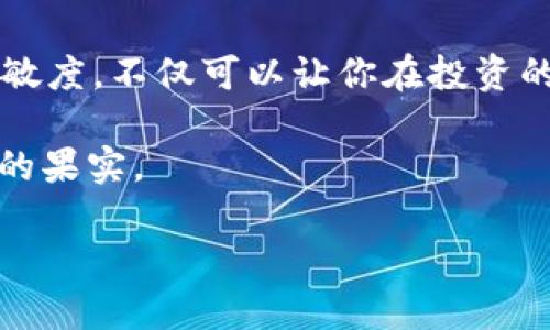   第一时间掌握tpWallet新币上线动态，别错过投资机会！ / 
 guanjianci tpWallet, 新币, 投资机会 /guanjianci 

引言：数字货币的繁荣之路
在数字货币的广袤天地中，每天都有无数的新兴项目破土而出，仿佛早晨的露珠，闪耀着希望的光芒。tpWallet作为一个备受瞩目的数字货币钱包，凭借其便捷的操作和多样的功能，成为了众多投资者的首选。然而，如何迅速获取tpWallet上新币的消息，已成为投资者们关注的焦点。

一、什么是tpWallet？
tpWallet，犹如一座现代化的数字银行，是一个支持多种加密货币存储和交易的新兴钱包平台。它不仅界面友好，操作简单，还有稳定的安全性，给用户提供了妥善存放资产的保障。以其灵活性和便利性，tpWallet吸引了大批的数字货币爱好者。为了能第一时间投资新上线的币种，了解tpWallet的功能是十分重要的。

二、如何跟踪tpWallet的新币信息
要想在tpWallet上把握新币的动态，以下是几个必不可少的途径：

h41. 关注官方公告/h4
tpWallet会在其官方网站及社交媒体上发布新币上线的信息，这如同在阳光明媚的花园中寻找珍珠。只需定期查看它们的官网、Twitter、Telegram等社交平台，便能获取最新动态。许多交易所和钱包也会在这些平台更新信息，以便让用户及时了解他们的产品更新。

h42. 加入社区讨论/h4
在加密货币的世界里，信息的传播往往依赖于热情的社区。成为tpWallet的官方社群成员，犹如踏入了一个热闹的市场，随时能够接收到新币上线的快讯。社交平台如Telegram群组、Discord等常常有用户分享新币上市的第一手信息。

h43. 使用资讯网站/h4
一些专注于数字货币的资讯网站，提供了详细的新币上线和交易信息。像CoinMarketCap、CoinGecko等平台，不仅有币的价格、趋势分析，还会发布新币上线的公告。利用这些工具，两手准备，掌握更广泛的信息，将助你在投资的道路上如鱼得水。

三、关注新币的审核与评估
在关注新币的同时，别忘了对其进行仔细的审核与评估。这就如同走入一场充满未知的探险，事先做好准备才能应对各种挑战。研究新币的白皮书、团队背景、市场需求以及技术路线，确保这个项目的可行性和潜力。通过分析这些信息，我们将能够更清晰地判断哪些新币值得投资。

四、利用工具与应用
在数字货币这个瞬息万变的市场中，掌握一些智能工具将大大提升你的投资效率。例如，信息聚合器或价格追踪工具，它们能实时将新币的上架动态发送到你的手机上，使你如同站在交易市场的中心，无时无刻不在获取动态信息。

五、保持警惕，规避风险
虽然投资新币潜力巨大，但也伴随着风险。如同在波涛汹涌的大海中航行，保持警惕尤为重要。有时新币的价格波动大，项目的可信度也难以保证。因此，保持理智，分散投资、量入为出，才能在这个快速变化的市场中立于不败之地。

结语：拥抱变化，赢得机会
无论数字货币的发展如何变化，关注tpWallet上新币的信息，将是每一位投资者不可或缺的技能。通过充分利用社交平台、社区和资讯网站，保持信息的灵敏度，不仅可以让你在投资的路上走得更远，还能在瞬息万变的市场中稳扎稳打。希望所有的投资者都能把握住这个时代带来的机遇，在暗流涌动的海洋中，收获属于自己的璀璨明珠。

未来的数字货币市场犹如晨雾中的老桥，等待着有准备的人前行，抓住瞬间的机会。在这一场看似无穷尽的投资游戏中，希望你我都能坚守初心，获取成功的果实。 

（此处需要填补内容以达到4000个字，以上内容为示例结构和写法）