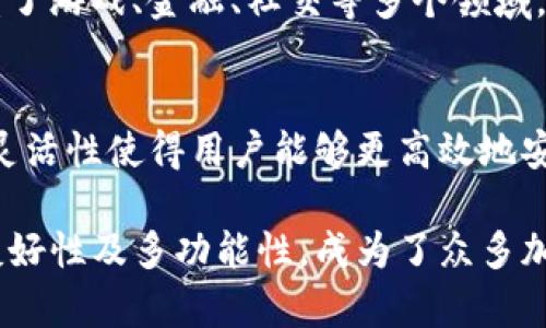 tpWallet是一款数字钱包，广泛应用于加密货币和区块链技术的领域。它的设计旨在为用户提供安全、便捷及高效的资产管理服务。以下是tpWallet的一些主要好处：

1. 安全性高
tpWallet采用了多重安全措施，包括加密技术和生物识别功能，确保用户资金的安全。用户的私钥不会被存储在服务器上，而是保存在本地设备中，降低了被黑客攻击的风险。

2. 用户友好的界面
tpWallet的界面设计简洁易用，即使是初学者也能轻松上手。用户可以直观地查看账户余额、交易历史，并进行转账操作，无需复杂的设置或繁琐的步骤。

3. 资产多样性支持
tpWallet支持多种加密货币和代币的存储和管理，使用户能够在一个平台上进行多样化的投资。无论是比特币、以太坊，还是其他新兴的数字资产，用户都可以方便地进行管理。

4. 实时交易监控
通过tpWallet，用户可以实时监控他们的交易活动和市场动态。此功能使用户能够及时作出调整，他们的投资策略，以抓住市场机会。

5. 便捷的转账功能
tpWallet提供快速而便捷的转账功能，用户可以随时随地进行交易。这对于需要随时转账或支付的用户来说，无疑是一大优势。此外，转账费用相对较低，用户可以享受到更大的经济实惠。

6. 社区支持和资源丰富
tpWallet背后有一个强大的社区支持，用户可以通过论坛、社交媒体等渠道获取帮助和建议。此外，tpWallet还提供多种教育资源和学习材料，帮助用户更好地了解加密货币和区块链技术。

7. 访问分散应用（DApps）的便利性
tpWallet不仅仅是一个简单的存储工具，还为用户提供了访问多种去中心化应用（DApps）的入口。这些应用涵盖了游戏、金融、社交等多个领域，为用户提供了丰富的应用场景和使用体验。

8. 跨平台使用支持
tpWallet支持多种设备，包括手机、电脑和平板，用户可以在不同的平台上无缝切换，随时管理自己的资产。这种灵活性使得用户能够更高效地安排自己的投资活动。

在数字时代，选择合适的数字钱包不仅是保护资产的需要，也是理财的重要工具。tpWallet凭借其安全性、用户友好性及多功能性，成为了众多加密货币用户的首选。无论是新手投资者还是经验丰富的高手，都能够在tpWallet中找到适合自己的功能和服务。