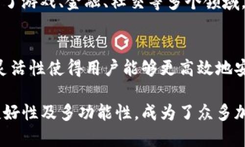 tpWallet是一款数字钱包，广泛应用于加密货币和区块链技术的领域。它的设计旨在为用户提供安全、便捷及高效的资产管理服务。以下是tpWallet的一些主要好处：

1. 安全性高
tpWallet采用了多重安全措施，包括加密技术和生物识别功能，确保用户资金的安全。用户的私钥不会被存储在服务器上，而是保存在本地设备中，降低了被黑客攻击的风险。

2. 用户友好的界面
tpWallet的界面设计简洁易用，即使是初学者也能轻松上手。用户可以直观地查看账户余额、交易历史，并进行转账操作，无需复杂的设置或繁琐的步骤。

3. 资产多样性支持
tpWallet支持多种加密货币和代币的存储和管理，使用户能够在一个平台上进行多样化的投资。无论是比特币、以太坊，还是其他新兴的数字资产，用户都可以方便地进行管理。

4. 实时交易监控
通过tpWallet，用户可以实时监控他们的交易活动和市场动态。此功能使用户能够及时作出调整，他们的投资策略，以抓住市场机会。

5. 便捷的转账功能
tpWallet提供快速而便捷的转账功能，用户可以随时随地进行交易。这对于需要随时转账或支付的用户来说，无疑是一大优势。此外，转账费用相对较低，用户可以享受到更大的经济实惠。

6. 社区支持和资源丰富
tpWallet背后有一个强大的社区支持，用户可以通过论坛、社交媒体等渠道获取帮助和建议。此外，tpWallet还提供多种教育资源和学习材料，帮助用户更好地了解加密货币和区块链技术。

7. 访问分散应用（DApps）的便利性
tpWallet不仅仅是一个简单的存储工具，还为用户提供了访问多种去中心化应用（DApps）的入口。这些应用涵盖了游戏、金融、社交等多个领域，为用户提供了丰富的应用场景和使用体验。

8. 跨平台使用支持
tpWallet支持多种设备，包括手机、电脑和平板，用户可以在不同的平台上无缝切换，随时管理自己的资产。这种灵活性使得用户能够更高效地安排自己的投资活动。

在数字时代，选择合适的数字钱包不仅是保护资产的需要，也是理财的重要工具。tpWallet凭借其安全性、用户友好性及多功能性，成为了众多加密货币用户的首选。无论是新手投资者还是经验丰富的高手，都能够在tpWallet中找到适合自己的功能和服务。