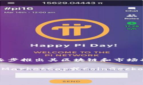 截至我最后更新数据的时间（2023年10月），派币（Pi Network）的官方交易和价格信息并不完善，因为Pi Network在逐步推出其区块链和市场功能时仍处于测试阶段。派币的真正市场价值和交易价格尚未确定，很多关于其价格的信息主要基于用户的估计和讨论。

如果你想查看最新价格和更多信息，建议访问加密货币交易所的官方网站或利用实时的加密货币市场数据平台，如CoinMarketCap或CoinGecko。这些平台提供最新的价格、交易量和市场动态等信息。

请注意，投资加密货币存在风险，做任何投资决策前请务必进行充分的研究和评估。