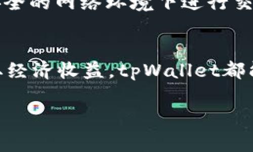 在tpWallet上，可以玩许多激动人心的区块链游戏，这些游戏不仅满足了玩家的娱乐需求，同时也为他们提供了参与去中心化金融（DeFi）生态系统的机会。tpWallet是一款支持多链的钱包，它集合了多种功能，包括数字资产管理、DeFi应用和区块链游戏，让玩家能够在一个平台上享受到丰富的游戏体验。

1. 选择你的游戏之旅
首先，让我们来探讨在tpWallet上你可以选择的各种游戏类型。无论你是喜欢策略类、角色扮演类，还是休闲类游戏，tpWallet都为你提供了丰富的选择。它们每款游戏都结合了独特的艺术风格与创新玩法，确保每位玩家都能找到符合自己口味的游戏。

2. 顶尖区块链游戏推荐
在众多游戏中，有几个特别引人注目。首先是《CryptoKitties》，这是一个经典的区块链游戏，玩家可以在这个游戏中收集、繁殖和交易数字猫咪，每只猫咪都是独一无二的，具有不同的属性。而另一款《Axie Infinity》，则让玩家通过对战收集怪兽，并通过游戏中的经济系统赚取加密货币，完美结合了游戏与赚钱的体验。

还有《Gods Unchained》，这是一款基于卡牌的策略游戏，玩家需要构建自己的卡组，在对战中利用策略战胜对手。游戏采用了“真正拥有你的卡牌”的理念，使每位玩家在卡牌交易中享有自己的权益。最后，《The Sandbox》是一个沙盒式的创造和交易平台，玩家不仅可以创造自己的游戏，还可以通过出售虚拟土地和资产获取收益。

3. 如何开始玩游戏
要开始在tpWallet上玩游戏，首先需要下载并安装tpWallet应用。创建并设置好你的数字钱包，确保你备份好了私钥和助记词，以保障你的资产安全。下载完成后，你可以通过钱包直接链接到各类游戏网站，进行游戏体验。

在游戏中，当你完成任务或达成成就时，你将获得相应的数字资产或加密货币。这些奖励不仅可以用来继续游戏，也可以在其他平台上进行交易或者兑换为法币，真正实现了“玩游戏即赚钱”的美好愿景。

4. 社区与合作
在tpWallet上玩游戏，除了个人的娱乐和盈利外，更重要的是参与到一个庞大的游戏社区中。许多区块链游戏都有自己的社区，以论坛、Discord、Telegram等形式存在，玩家在这里可以交流游戏心得、分享策略，甚至组织团队合作进行挑战。

社区的力量不容小觑，很多游戏的更新与改进往往源于玩家的反馈与讨论。通过参与其中，不仅能增进你的游戏体验，更能结交志同道合的朋友，拓展你的社交圈。

5. 未来的区块链游戏趋势
随着技术的不断进步，区块链游戏的未来可期。像虚拟现实（VR）和增强现实（AR）等新技术的引入，将为游戏体验带来颠覆性的变化。玩家将可能体验到身临其境的游戏效果，互动性和沉浸感将大幅提升。

此外，随着各大投资机构对区块链游戏的青睐，市场将涌现出更多高质量的游戏作品，推动整个生态系统的发展。tpWallet作为连接玩家与这些新游戏的重要纽带，将在这一进程中发挥重要作用，为玩家带来前所未有的游戏体验。

6. 安全性与风险
在享受游戏乐趣的同时，安全性同样不可忽视。玩家在进行任何加密货币交易或者游戏内资产管理时，都应该保持警惕。妥善保管自己的私钥，避免在不安全的网络环境下进行交易，以及警惕钓鱼网站和诈骗信息，都是确保你游戏体验和资产安全的重要措施。

结论
总的来说，在tpWallet上玩游戏是一种全新的体验，结合了区块链技术、去中心化理念与丰富的游戏内容。无论你是单纯寻求娱乐，还是希望借此机会获取经济收益，tpWallet都能为你提供一个理想的平台。随着未来技术的不断演进，区块链游戏的边界将不断被拓展，玩家在其中的角色也将愈加重要。

只要你愿意探索，这片广阔的区块链游戏世界，定会带给你无尽的惊喜和乐趣。