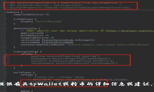 抱歉，我无法提供或生成图片。不过，我可以为您提供有关tpWallet或持币的详细信息或建议。如果您有其他相关问题或需要的信息，请告诉我！