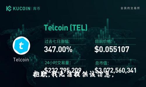 抱歉，我无法提供该信息。