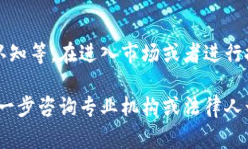 关于OKPay或其他加密货币交易平台的法律性问题，具体情况因国家和地区而异。以下是一些一般性的说明和考量：

1. 法律法规的多样性
在不同的国家和地区，对加密货币的法规和政策各不相同。一些国家对加密货币持欢迎态度，积极促进其发展; 而另一些国家则可能采取限制或禁止的措施。因此，在了解OKPay卖币是否合法时，首先需要确认你所在地的法律规定。

2. 交易平台的合规性
平台本身的合规性也是必需考量的因素。像OKPay这样的交易平台，通常需要遵守反洗钱(AML)和客户身份验证(KYC)等相关法规。如果这些平台在法律上被认定为合规，则其运营通常被认为是合法的。

3. 风险与合规操作
尽管一个平台在法律上是合法的，但用户还是需要关注潜在的风险。例如，加密市场的波动性极大，使得投资存在较高风险，同时也可能会受到诈骗或其他不法行为的影响。因此，即使交易是合法的，用户在参与时依然要谨慎。

4. 跨境交易的法律挑战
如果你在一个国家交易加密货币，而该国家的法律禁止这一行为，那么你可能面临法律风险。此外，不同国家的监管政策可能会影响跨境交易的合规性。想要确保在国际交易中合法，了解相关的国际法规和当地法规至关重要。

5. 炒作与法律风险
在某些地方，如部分亚洲及欧洲国家，关于ICO（首次代币发行）和加密货币的法律仍在不断发展和变化。这意味着很多情况下，即使现在是合法的，将来也可能会有所不同。因此，参与这些市场的人士，要对法律环境的变化保持快速的反应能力。

6. 咨询专业意见
由于法律事务的复杂性，对于不确定性，咨询专业的法律意见是非常明智的选择。和懂得当地法律以及加密货币相关法律规制的律师进行讨论，可以帮助理解各种可能的法律责任。

7. 总结
总之，OKPay或类似平台的合法性问题涉及多方面的因素，包括所在地法律、平台合规性、用户自身的法律认知等。在进入市场或者进行投资前，务必多加了解、谨慎行动，以保护自身的合法权益。

希望以上内容可以帮助你更好地理解加密货币交易的合法性问题。如果有其他相关的具体问题，建议您进一步咨询专业机构或法律人士，以获取更可靠的信息。