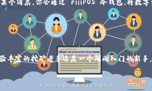 liaoti/liaoti  
FiiiPOS, 冷钱包, 挖矿/guanjianci

迈入数字财富的新时代——FiiiPOS冷钱包挖矿之旅

在现代社会，数字货币犹如晨曦中的第一缕阳光，照亮了无数追求财富与自由的心灵。而在这波澜壮阔的数字货币海洋中，FiiiPOS冷钱包如同一座堅固的老桥，为每位投资者铺设了一条通往财富彼岸的稳固道路。挖矿，在很多人的眼中，似乎是一项遥不可及的活动，但随着 FiiiPOS 的推出，这一切都发生了深刻的变化。在本文中，我们将深入探讨 FiiiPOS 冷钱包及其在挖矿领域的独特优势，帮助每一位投资者更好地捕捉到数字货币的机遇。

FiiiPOS 冷钱包的重要性

想象一下，在一个寻常的周末，你漫步于清晨的田野，阳光透过梧桐树的叶隙洒在地面上。这样的感觉就像是拥有一款 FiiiPOS 冷钱包带来的安全感。冷钱包与热钱包之间的区别就像是在大海中航行的船只，冷钱包如同一艘坚固的航母，为你的数字资产提供最严密的保障。

FiiiPOS 冷钱包采用了顶级的安全技术，保证用户的资产远离网络黑客和各种潜在威胁。它并不仅仅是一个存储工具，更是保障你数字资产安全的一道堤坝。在这个信息高度发达但又充满风险的世界，拥有 FiiiPOS 冷钱包就如同拥有了一把通往财富和安全的钥匙。

如何使用 FiiiPOS 冷钱包进行挖矿

挖矿这一过程听起来似乎复杂，但其实只需掌握一些基本的操作，就能轻松上手。将 FiiiPOS 冷钱包视作一个智能而可靠的助手，它能帮助你在这场数字货币的挖掘旅程中，快速而有效地捕获到有价值的区块链资产。

首先，你需要在购买并设置好 FiiiPOS 冷钱包后，将它连接到你的挖矿设备。想象一下，你坐在书桌前，阳光从窗户洒进来，温暖而舒适。你静静地调整着设备，紧张的心情随着技术细节的逐步落实而逐渐消散。在几分钟之后，你会发现，数字资产的挖掘就已经悄然开始。

在这过程中，FiiiPOS冷钱包提供的实时数据监控和分析功能就显得极其重要。它像是一位冷静的导航员，实时跟踪挖矿进展，并能即时显示出资产增值的曲线。当你看到那条不断攀升的曲线，仿佛是一场胜利的序曲，让人心潮澎湃。

FiiiPOS的社区与文化

FiiiPOS不仅仅是一个冷钱包或挖矿工具，更是一种文化的体现。当你深入这个社区，会发现这里有来自世界各地的志同道合者，他们共同分享着挖矿的经验与心得。这里的每一位成员都如同晨雾中的西湖，神秘而美丽，潜藏着无限的可能性。

在 FiiiPOS 公众号里，用户们不时发布经验分享和讨论，彼此间的互动象征着温暖的社区氛围。无论是关于挖矿策略或是数字货币趋势的交流，这里都在为你提供丰富的信息源，让你能及时了解市场动态。

与此同时，FiiiPOS 主办的线上线下活动，也为用户提供了相互学习和交流的机会。在活动现场，各种不同背景的投资者聚集在一起，如同一场盛大的嘉年华，分享着彼此的成功故事，展示着个人在数字经济时代的探索。

未来展望与合作机会

随着区块链技术不断地发展，FiiiPOS正朝着更广阔的方向前进。从金融科技到物联网，从创意艺术到慈善事业，数字货币的应用场景正在不断拓宽。想象一下数年之后，我们的生活将如何改变，可能在某个清晨，你会通过 FiiiPOS 冷钱包，将数字资产直接转化为生活所需的实体商品，那时，虚拟与现实的界限将会逐渐模糊。

在未来，FiiiPOS将继续与更多的行业合作伙伴建立联系，为每一位用户提供更多的便利与选择。通过构建一个开源的生态系统，FiiiPOS将与时俱进，力求为用户带来更优质的安全性和用户体验。

总结——迈向数字财富的旅程

正如旭日东升，每一个追求成功的个体都在这个不断变化的数字经济世界中找到自己的位置。FiiiPOS冷钱包不仅为你提供了安全保障，还为你开启了探索挖矿与数字资产的新篇章。无论你是一名经验丰富的挖矿老手还是一个刚刚入门的新手，FiiiPOS都为你提供了一个丰沃的土壤，让你在这里播种希望，收获财富。

开启属于你的数字财富之旅，抓住这轮强劲的财富浪潮，FiiiPOS冷钱包将是你最可靠的伙伴。走出家门，走向广阔的商业未来，让我们一同在数字经济的潮流中，书写属于我们的辉煌篇章。