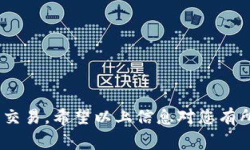 要将tpWallet中的ETH转移到交易所，您需要了解一些基本步骤和注意事项。以下是详细的步骤指南：

步骤一：准备工作
在开始之前，请确保您拥有以下几个条件：
ul
    li您已经在交易所注册并完成身份验证（如需要）。/li
    li您在交易所的账户中找到您的ETH充值地址。/li
    li您已经在tpWallet中拥有足够的ETH以覆盖转账费用和转账数额。/li
/ul

步骤二：获取交易所的ETH充值地址
登录到您的交易所账户，找到“充值”或“存款”选项，选择Ethereum（ETH），然后您将看到一个独特的钱包地址。通常，这是一个以“0x”开头的字符串。复制这个地址，确保没有遗漏字符。

步骤三：打开tpWallet
打开您的tpWallet应用程序，并使用您的密码或其他身份验证方式登录。

步骤四：选择要转账的ETH
在tpWallet的主界面中，找到您的ETH钱包。确保查看您的账户余额，并确认您有足够的ETH来进行转账。

步骤五：发起转账
在tpWallet中，找到“发送”或“转账”选项。点击进入后，您需要输入以下信息：
ul
    listrong接收地址：/strong粘贴您之前复制的交易所ETH充值地址。/li
    listrong转账金额：/strong输入您要转账的ETH数量。/li
/ul

步骤六：确认交易细节
在确认之前，请再次核对所有信息。确保接收地址和金额都正确无误。请注意，转账过程一旦开始，通常无法撤回。

步骤七：支付交易费用
转账ETH时，您还需要支付一些网络手续费（Gas费）。tpWallet会在确认界面显示这些费用，确保您有足够的余额支付这些费用。

步骤八：确认并发送
如无误，点击“发送”或“确认”按钮。您的转账请求将被提交到以太坊网络，等待处理。

步骤九：查看交易状态
转账成功后，您可以在tpWallet中查看交易记录。通常，转账会在几分钟到几十分钟内完成，具体取决于网络拥堵情况。您也可以在以太坊区块浏览器上输入您的交易哈希，查看交易状态。

步骤十：确认交易所到账
在转账处理完成后，登录到您的交易所账户，检查ETH余额是否到账。通常，交易所会在收到您的转账后，及时更新您的账户余额。若未能及时到账，请检查是否提供了正确的充值地址，或者查看交易状态。

注意事项
在进行转账时，请务必小心，不要错过任何细节。以下是一些额外的建议：
ul
    li尽量在网络相对不拥堵的时候进行转账，以降低手续费。/li
    li确保您使用的是正确的充值地址，任何错误都可能导致资产丢失。/li
    li考虑开启双重身份验证，以保障您的账户安全。/li
/ul

通过以上步骤，您可以将tpWallet中的ETH成功转移到交易所，继续进行后续的投资或交易。希望以上信息对您有所帮助，祝您在加密货币的世界中顺利前行！