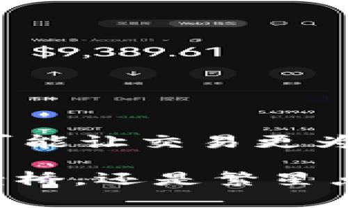 在区块链和加密货币的发展中，数字钱包的选择对于用户的资产安全和管理至关重要。今天，我们将深入探讨两种广受欢迎的数字钱包——信任钱包（Trust Wallet）和 IM 钱包，并剖析它们各自的特点、优缺点，以及为用户提供的独特体验。

一、信任钱包（Trust Wallet）：灵活性与安全性的结合

信任钱包是一款多功能的去中心化数字钱包，由 Binance 开发。它在用户中享有极高的声誉，因其强大的功能和用户友好的界面而受到广泛欢迎。作为一款手机应用，信任钱包支持多种加密货币，包括以太坊及其众多的代币，此外还支持比特币、波卡等多个主流币种。

1.1 主要特点

信任钱包的界面设计简洁直观，用户只需简单几步即可进行资产管理。在安全性方面，信任钱包为用户提供了私钥的完全控制权。私钥是存储在用户设备上的，确保用户对自己的资产拥有绝对的所有权。

此外，信任钱包还集成了 DApp 浏览器，用户可以直接在钱包中访问去中心化的应用（DApps），如去中心化交易所、借贷平台、NFT 市场等，真正实现了一站式的数字资产管理体验。

1.2 优缺点分析

然而，与任何工具一样，信任钱包也存在一些不足之处。首先，在多币种支持和用户界面方面，虽然其不断更新，但与某些专业钱包相比，仍可能显得功能有所局限。其次，尽管信任钱包相对安全，但用户的安全意识也尤为重要，因为一旦设备丢失或遭到攻击，可能造成不可挽回的损失。

二、IM 钱包：社交与交易的完美结合

与信任钱包不同，IM 钱包关注社交交易的需求，尝试将社交与加密货币交易结合在一起。IM 钱包不仅可以使用加密货币进行交易，还具备社交平台的功能，允许用户相互发送消息、资源和资产。

2.1 主要特点

IM 钱包提供一套完整的社交体验，用户可以通过钱包与朋友交流、分享，加密货币的转账过程也变得更加便捷。其设计旨在吸引年轻用户，强调即时性与互动性，为用户提供更为活跃的社交圈。

通过 IM 钱包，用户可以轻松发送和接收业界热门的加密货币，相较于传统的转账方式，IM 钱包使得交易过程变得如同发送信息般简单。另外，IM 钱包也支持多种加密资产的管理，用户可以在同一平台上体验不同币种的交易。

2.2 优缺点分析

尽管 IM 钱包在社交互动上有独特优势，但其安全性和隐私问题仍需关注。因其社交功能的特性，用户的信息可能会暴露在网络中，因此选择 IM 钱包的过程中，用户需要权衡社交便利性和信息安全之间的平衡。

三、信任钱包与 IM 钱包的比较

综合来看，信任钱包和 IM 钱包在用户体验上存在显著差异。信任钱包更专注于提供安全和功能完备的数字资产管理服务，而 IM 钱包则偏向于提升用户的社交交易体验。

若是用户重视资产的安全性和管理上的灵活性，信任钱包显然是更好的选择。反之，喜欢社交互动、希望在交易中分享经验与资源的用户，IM 钱包无疑会更加适合。

四、用户指南：如何选择适合自己的钱包

在选择数字钱包时，用户需考虑几个关键因素：安全性、可用币种、操作简便程度及社区反馈。一款优秀的数字钱包不仅需要在技术上可靠，还需在用户体验和服务层面有良好的口碑。

如果你是初学者，建议从信任钱包开始，因其操作简便且安全性较高。一旦你对市场有了更深入的了解，再考虑探索 IM 钱包所带来的社交交易新体验。

五、未来展望：数字钱包的发展趋势

随着区块链技术的发展，数字钱包的形态和功能也在不断演变。未来，数字钱包可能会更加注重用户体验，提供更多自定义的功能，以满足不同用户的需求。例如，结合人工智能的智能合约功能，可能让交易更为高效与智能。

综上所述，信任钱包与 IM 钱包各有千秋，用户应根据自身的需求与关注点进行选择。无论选择哪一款钱包，都需牢记安全第一，定期更新软件版本，避免因疏忽造成资产损失。无论是晨雾中的老桥，还是繁星点点的夜空，保持对加密世界的探索和学习，我们的数字金融旅程才会更加精彩。通过谨慎选择钱包与资产管理，我们每一位用户都能在这个充满机遇的数字时代，找寻属于自己的那条金光大道。