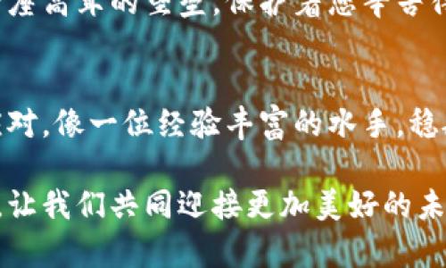   打造安全的虚拟财富守护者：冷钱包激活指南 / 
 guanjianci 冷钱包, 加密货币, 数字资产 /guanjianci 

引言：保护您的数字财富
在这个快速发展的数字时代，如何安全有效地管理我们的虚拟资产变得愈发重要。伴随加密货币的兴起，冷钱包作为一种安全储存数字资产的工具，逐渐成为越来越多投资者的选择。本文将为您详细介绍如何激活冷钱包，以确保您的财富安全如山。

什么是冷钱包？
冷钱包是一种在没有网络连接的环境中储存加密货币的方式，仿佛置身于远离喧嚣的世外桃源，为您的数字资产提供了最坚固的保护。与热钱包（在线钱包）相比，冷钱包避免了黑客攻击和网络安全漏洞的风险，有效降低加密资产被盗的可能性。

创建冷钱包的基础知识
在激活您的冷钱包之前，首先需要了解一些基础知识。冷钱包通常分为硬件钱包和纸钱包。硬件钱包如 Ledger Nano S 或 Trezor，外观上如同小型U盘，可以连接至电脑进行操作；而纸钱包则是将您的公钥和私钥打印在纸上，形态上像极了一张银行卡。

硬件钱包的激活步骤
如果您选择使用硬件钱包，激活过程将如下：

h41. 购买硬件钱包/h4
首先，您需要从正规渠道购买硬件钱包，比如官方网站或可信的电子商务平台。一定要避免二手市场，以降低风险。

h42. 连接设备/h4
将您的硬件钱包通过USB线连接到电脑，屏幕将会显示欢迎信息，像是一个老朋友再度相聚，引发期待。

h43. 安装必要的驱动/h4
有些硬件钱包需要安装特定的驱动程序。根据设备说明书的指引，下载并安装相应的软件；确保这一过程在连接至安全的网络时进行。

h44. 创建新钱包/h4
按照界面的提醒，选择“创建新钱包”，您将被指引设置一个安全的PIN码，犹如在为您的金库上锁，牢记这一串数字至关重要。

h45. 备份恢复短语/h4
硬件钱包将生成一个恢复短语，这一串由12至24个单词组成的词组是您恢复钱包的唯一凭据。将其妥善保存在安全的地方，像是藏匿在您心灵深处的秘密，切勿泄露给他人。

纸钱包的激活步骤
对于纸钱包，步骤则稍有不同：

h41. 选择在线工具生成纸钱包/h4
使用一些信誉良好的纸钱包生成器如 WalletGenerator.net，确保该网站之前没有被黑客攻击过。

h42. 断网生成钱包/h4
在创建钱包之前，强烈建议您先断开网络连接，以防止您的私钥被窃取。犹如在静谧的乡村小路上，周围的世界与您无关，专注于这里的动作。

h43. 打印并保存/h4
生成后，务必将印好的纸钱包妥善保管，最好躲藏在家中任何一个秘密角落，别让它成为他人眼中的珍宝。

冷钱包的维护与使用
冷钱包激活完毕，您将进入一个维护和使用时期。如何让它更好地服务于您？

h41. 定期查看钱包状态/h4
尽管冷钱包的安全性极高，但定期查看仍然重要。像定期为爱车加油，油量不足可能会让您在重要的旅途中陷入困境。

h42. 更新固件/h4
如同升级操作系统，定期对硬件钱包的固件进行更新，确保您享受到最新的安全保护。

h43. 安全存储恢复短语/h4
恢复短语是您财富安全的护航者，百般珍惜，放在一个隐秘又可靠的地方，保护它免受任何损失。

小结：让财富更安全的选择
无论是选择硬件钱包还是纸钱包，冷钱包都在为您的数字资产保驾护航。在这个充满变数的金融世界，冷钱包如同一座高耸的堡垒，保护着您辛苦得来的财富。在激活和使用冷钱包的过程中，不妨时常提醒自己——钱虽是硬通货，而安全和知识才是您真正的资产。

后记：金融自由的新篇章
当您熟练掌握冷钱包的使用技巧，已然踏上了一条通往金融自由的新篇章。无论未来的市场如何变化，您都能从容应对，像一位经验丰富的水手，稳舵掌舵，在波涛汹涌的海面上找到安心的港湾。

无论在何时何地，记住您在这个虚拟财富的世界中所学到的每一课，冷钱包的激活使您拥有了自主掌握财富的权力，让我们共同迎接更加美好的未来。