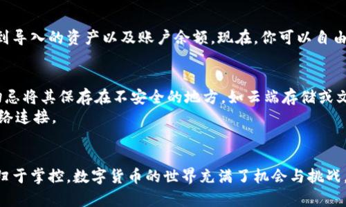 导入私钥是管理数字资产的重要一步，尤其是当你使用像tpWallet这样的数字钱包时。以下是关于如何在tpWallet中导入私钥的详细指导。

步骤一：打开tpWallet应用
首先，在你的智能手机上找到并打开tpWallet应用。确保你的钱包已正常安装，并在主界面上可以看见你的数字资产概览。如果你是第一次使用此应用，请务必仔细查看其界面，以便了解各个功能区。

步骤二：寻找“导入钱包”选项
在主界面中，通常会有一个“导入钱包”或“添加钱包”的选项。这个选项可能位于菜单的显著位置，有时也在设置或者钱包管理中。点击进入此选项。

步骤三：选择导入方式
在“导入钱包”的页面上，你会看到多种导入方式，例如使用助记词、私钥或其他格式。在这里，选择“导入私钥”。这将允许你手动输入或粘贴你的私钥。

步骤四：输入私钥
接下来，你需要输入你想要导入的私钥。确保你拥有这串私钥的完整和准确。在输入时，请注意区分大小写，以免输入错误。私钥是一串很长的字符，通常包括字母和数字，因此在输入时要保持耐心。

步骤五：确认导入
输入私钥后，系统可能会要求你再次确认这串字符的正确性，以确保没有错误。仔细检查每个字符，确保无误后，点击“确认”或“导入”按钮。

步骤六：设置安全措施
导入成功后，tpWallet可能会提示你设置额外的安全措施，例如密码、手势锁或生物认证（如指纹解锁）。这些措施将保护你的资产安全，确保只有你可以访问你的钱包。强烈建议设置这些安全选项。

步骤七：查看钱包资产
完成上述步骤后，你的数字资产应已成功显示在tpWallet钱包中。你可以看到导入的资产以及账户余额。现在，你可以自由地管理、发送或接收资金了。

注意事项
1. **私钥安全性**：私钥是访问你的数字资产的唯一凭证，务必妥善保管。切忌将其保存在不安全的地方，如云端存储或文本文件中。
2. **网络安全**：在公共网络环境下操作时要格外小心，确保使用安全的网络连接。
3. **确认来源**：不要从不明来源获得私钥，以免遭受诈骗或损失。

通过以上步骤，你可以顺利地在tpWallet中导入私钥，将你的数字资产管理归于掌控。数字货币的世界充满了机会与挑战，时刻保持警惕，保护好你的资产至关重要。