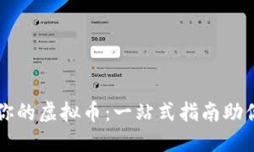 如何创造属于你的虚拟币：一站式指南助你实现财务自由