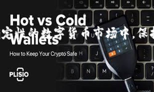 以太坊冷钱包一般使用的是以“*.json”后缀名的文件。这些文件通常包含了以太坊账户的私钥和地址信息，并以JSON格式进行存储。此外，用户也可以选择其他格式来保存钱包信息，但通常“*.json”是最常见的选择。

### 以太坊冷钱包的类型

#### 冷钱包的定义
冷钱包（Cold Wallet）是一种不与互联网直接连接的加密货币存储方式。它的目的是保护用户的数字资产免遭黑客攻击和网络诈骗。冷钱包常见的形式包括硬件钱包、纸钱包、以及某些专用的应用程序。

#### 硬件钱包
硬件钱包如Trezor或Ledger，它们提供了非常高水平的安全性。用户将他们的私钥存储在硬件设备上，确保即使在不安全的网络环境下，私钥也不会被盗取。硬件钱包生成的备份通常会以JSON文件的形式存在，有助于在设备丢失或损坏时恢复钱包。

#### 纸钱包
纸钱包是将公钥和私钥以二维码或文本格式打印在纸上的一种存储方式。通过这种方式，用户可以在完全隔离的环境中保存他们的以太坊。纸钱包的缺点在于它容易遗失或损坏，因此需要妥善保管。

### 使用以太坊冷钱包的理由

#### 安全性
冷钱包最大的优势就是安全性。与热钱包相比，它能够有效地防止线上盗窃与黑客攻击。想象一下，您在晨雾中悠闲地散步，而您的以太坊资产就像是安心地沉睡在家中的老桥下，远离了外界的喧嚣与危机。

#### 长期持有
如果您打算长期持有以太坊，使用冷钱包是一个明智的选择。无论市场如何波动，您的资产都安全地存储在冰封之中，等待着未来某一天的春暖花开。在这些寒冷的日子里，您的投资将如同冬日里的一片枫叶，静静地积累着时间的力量。

### 如何创建以太坊冷钱包

#### 选择合适的冷钱包类型
选择适合您的冷钱包类型是保护您以太坊资产的第一步。您可以根据使用习惯选择硬件钱包或纸钱包，每种方式都有其独特的优缺点和适用场景。在选择时，您可以结合自身需求，如安全性、便捷性和成本因素，来做出明智的决策。

#### 下载并设置钱包软件
对于硬件钱包，首先需要从官方网站下载并安装相关的钱包管理软件。确保软件的来源是安全的，以防止恶意软件影响您的资产安全。安装完成后，按照指导步骤生成钱包地址和私钥，确保该信息的安全存储。

#### 备份与加密
无论您使用哪种冷钱包，都要妥善备份您的资料。将备份文件保存在多个安全的位置，防止因意外丢失而导致的资产损失。同时，可以选择使用密码加密备份文件，让您的资产更增加一层安全防护，就像给家中的珍宝加上了坚固的锁。

### 总结

使用以太坊冷钱包存储数字资产，是保护您财产安全的重要举措。通过选择合适的钱包类型，确保信息备份和加密，您将能够在这个充满不确定性的数字货币市场中，保持一份宁静和从容。投资数字资产如同悠然散步在晨雾中，而您的冷钱包则是那座稳定的老桥，承载着您的梦想与希望，静静等待未来的辉煌。

如果您有更多关于以太坊冷钱包的问题，或者需要更深入的指导，欢迎随时与我们联系！